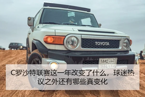 C罗沙特联赛这一年改变了什么，球迷热议之外还有哪些真变化